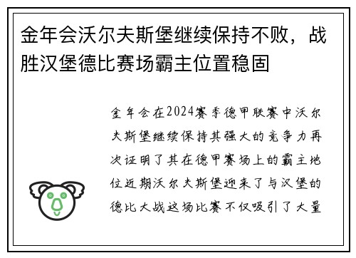 金年会沃尔夫斯堡继续保持不败，战胜汉堡德比赛场霸主位置稳固