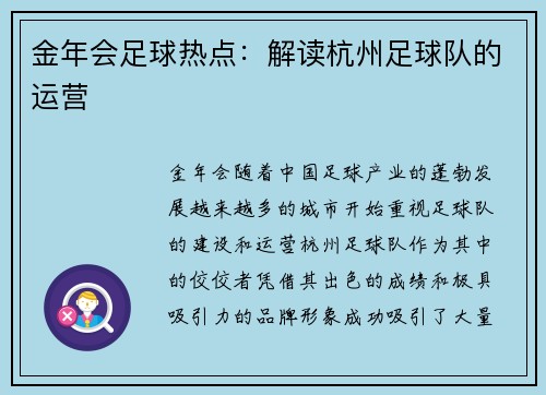 金年会足球热点：解读杭州足球队的运营