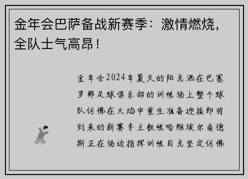 金年会巴萨备战新赛季：激情燃烧，全队士气高昂！