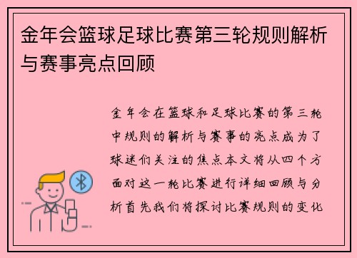 金年会篮球足球比赛第三轮规则解析与赛事亮点回顾