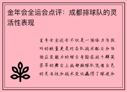 金年会全运会点评：成都排球队的灵活性表现