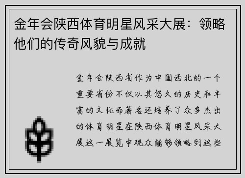 金年会陕西体育明星风采大展：领略他们的传奇风貌与成就