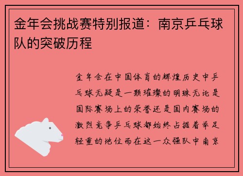 金年会挑战赛特别报道：南京乒乓球队的突破历程