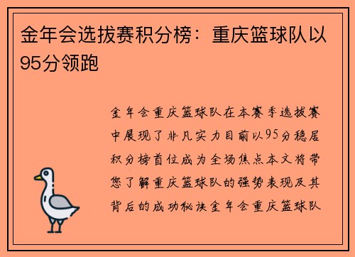 金年会选拔赛积分榜：重庆篮球队以95分领跑