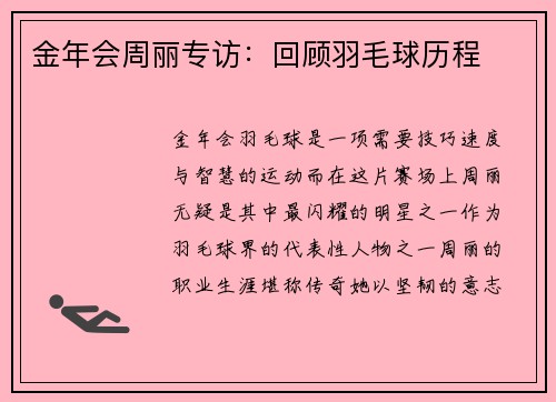 金年会周丽专访：回顾羽毛球历程