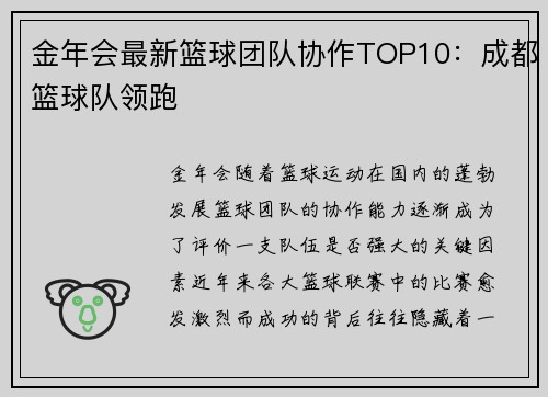金年会最新篮球团队协作TOP10：成都篮球队领跑