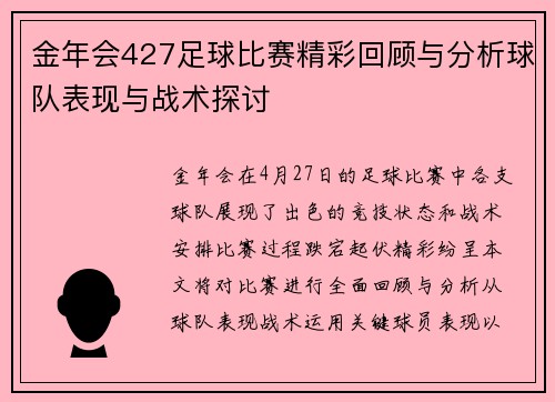 金年会427足球比赛精彩回顾与分析球队表现与战术探讨