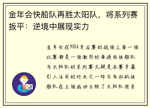 金年会快船队再胜太阳队，将系列赛扳平：逆境中展现实力