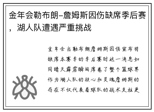 金年会勒布朗-詹姆斯因伤缺席季后赛，湖人队遭遇严重挑战
