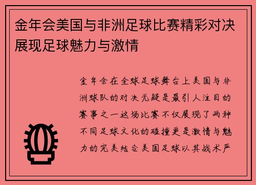 金年会美国与非洲足球比赛精彩对决展现足球魅力与激情
