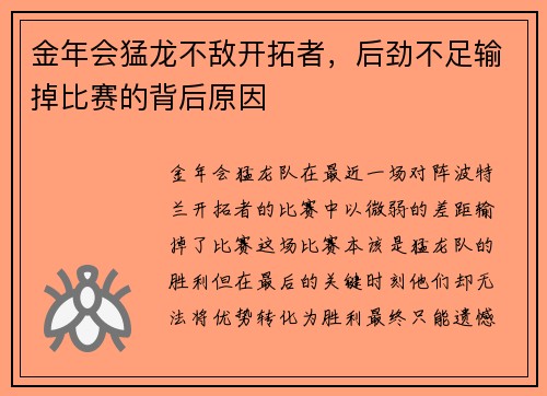 金年会猛龙不敌开拓者，后劲不足输掉比赛的背后原因