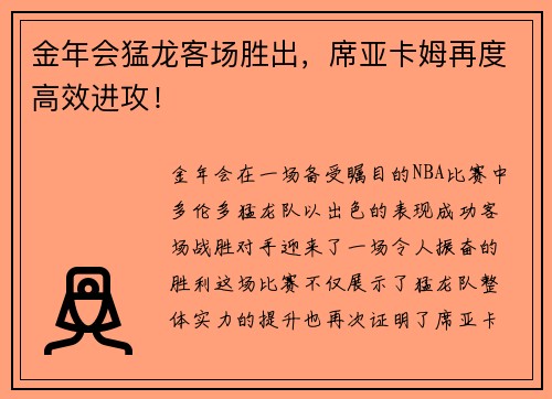 金年会猛龙客场胜出，席亚卡姆再度高效进攻！