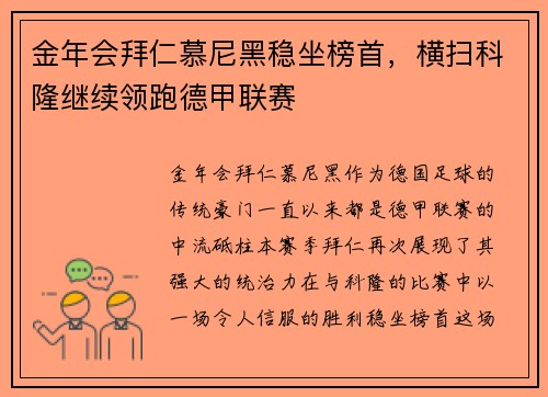 金年会拜仁慕尼黑稳坐榜首，横扫科隆继续领跑德甲联赛