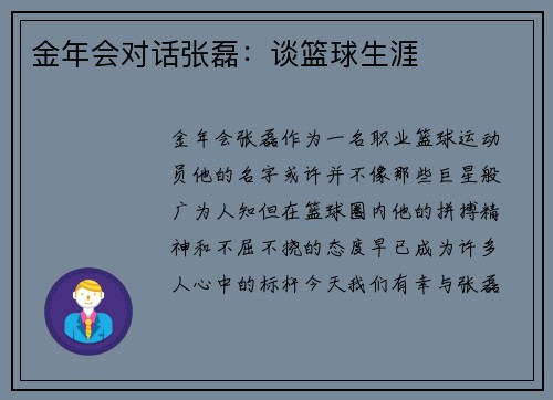 金年会对话张磊：谈篮球生涯