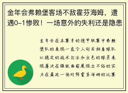 金年会弗赖堡客场不敌霍芬海姆，遭遇0-1惨败！一场意外的失利还是隐患的显现？