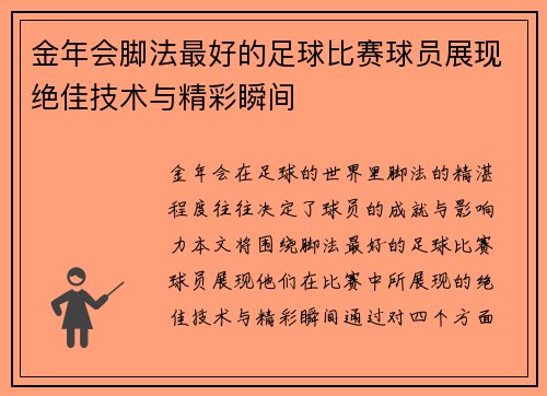 金年会脚法最好的足球比赛球员展现绝佳技术与精彩瞬间