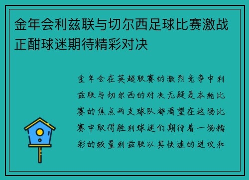 金年会利兹联与切尔西足球比赛激战正酣球迷期待精彩对决