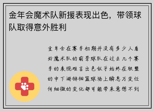 金年会魔术队新援表现出色，带领球队取得意外胜利