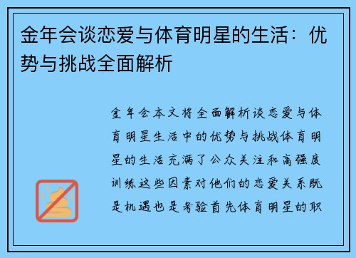 金年会谈恋爱与体育明星的生活：优势与挑战全面解析