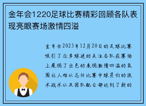 金年会1220足球比赛精彩回顾各队表现亮眼赛场激情四溢