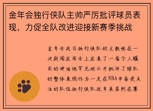 金年会独行侠队主帅严厉批评球员表现，力促全队改进迎接新赛季挑战