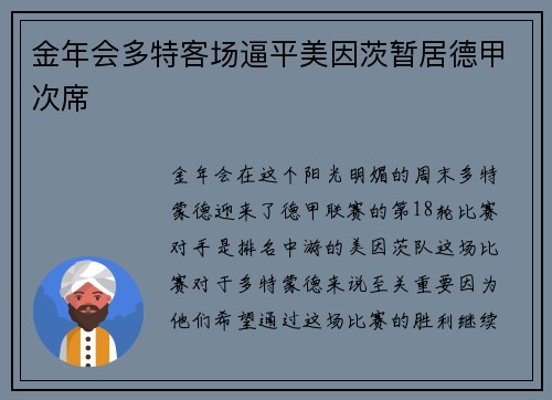 金年会多特客场逼平美因茨暂居德甲次席