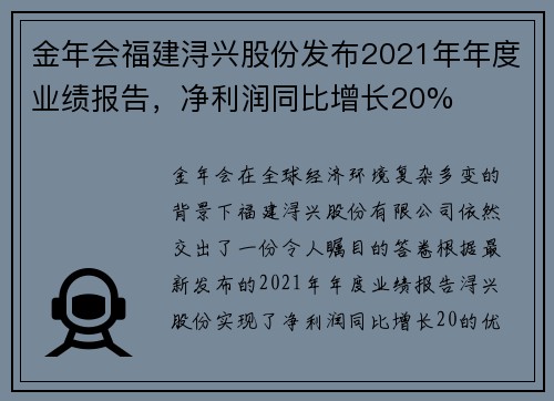 金年会福建浔兴股份发布2021年年度业绩报告，净利润同比增长20%