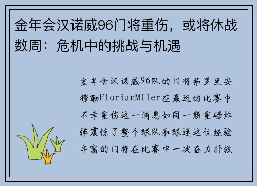 金年会汉诺威96门将重伤，或将休战数周：危机中的挑战与机遇