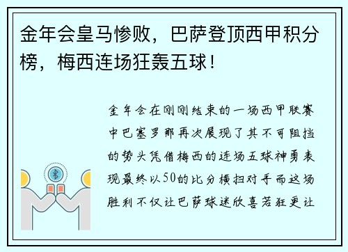 金年会皇马惨败，巴萨登顶西甲积分榜，梅西连场狂轰五球！