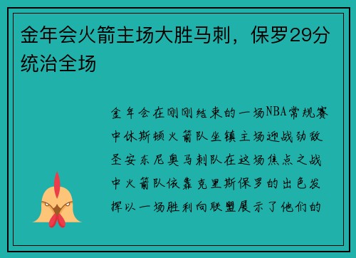 金年会火箭主场大胜马刺，保罗29分统治全场