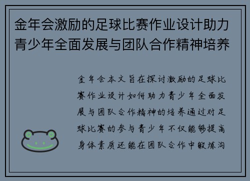 金年会激励的足球比赛作业设计助力青少年全面发展与团队合作精神培养
