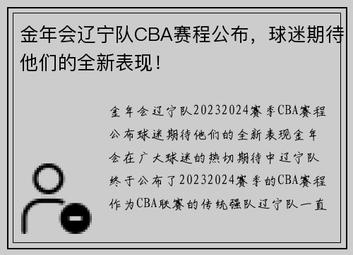 金年会辽宁队CBA赛程公布，球迷期待他们的全新表现！
