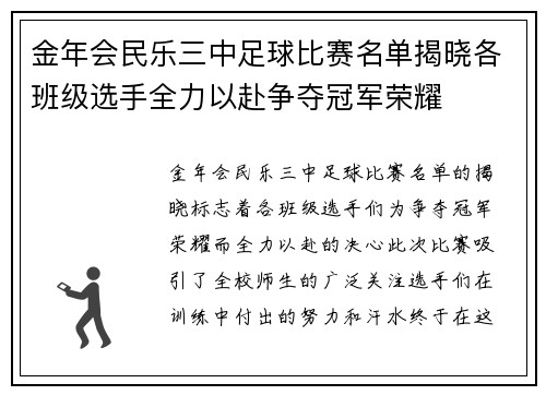 金年会民乐三中足球比赛名单揭晓各班级选手全力以赴争夺冠军荣耀