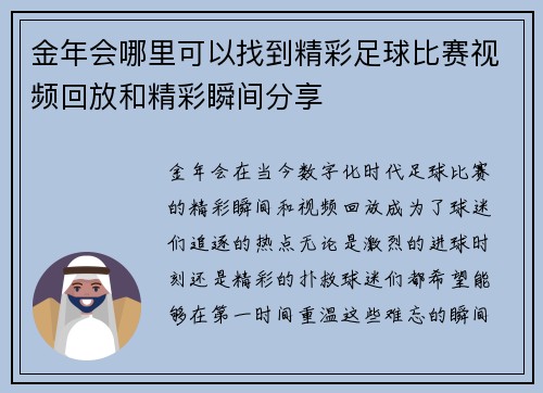 金年会哪里可以找到精彩足球比赛视频回放和精彩瞬间分享