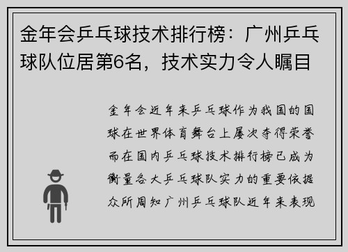 金年会乒乓球技术排行榜：广州乒乓球队位居第6名，技术实力令人瞩目