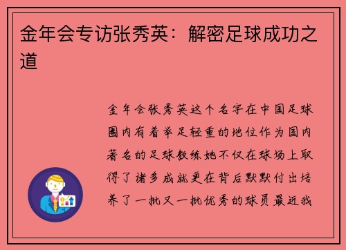 金年会专访张秀英：解密足球成功之道