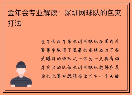金年会专业解读：深圳网球队的包夹打法
