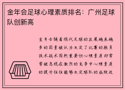 金年会足球心理素质排名：广州足球队创新高
