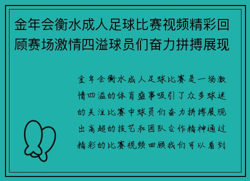 金年会衡水成人足球比赛视频精彩回顾赛场激情四溢球员们奋力拼搏展现风采