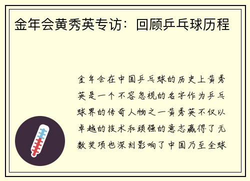金年会黄秀英专访：回顾乒乓球历程