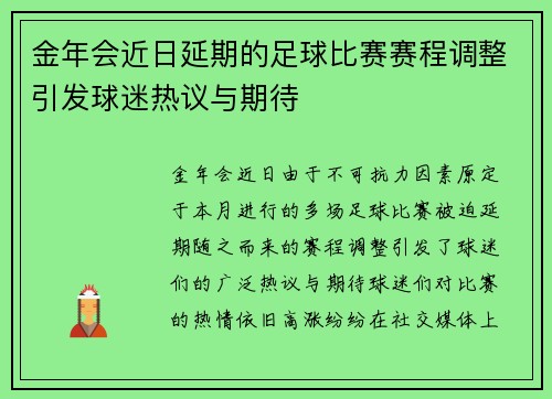 金年会近日延期的足球比赛赛程调整引发球迷热议与期待