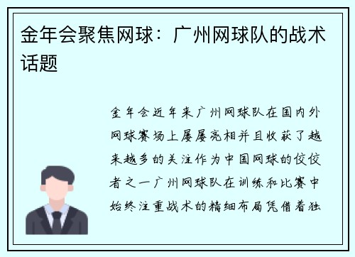 金年会聚焦网球：广州网球队的战术话题