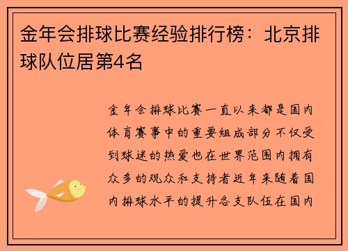 金年会排球比赛经验排行榜：北京排球队位居第4名