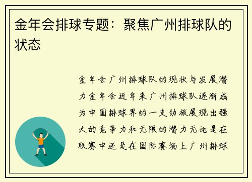 金年会排球专题：聚焦广州排球队的状态