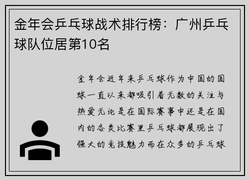 金年会乒乓球战术排行榜：广州乒乓球队位居第10名