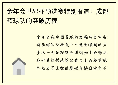 金年会世界杯预选赛特别报道：成都篮球队的突破历程