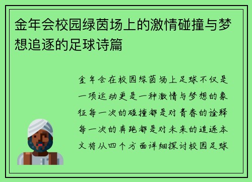 金年会校园绿茵场上的激情碰撞与梦想追逐的足球诗篇