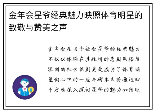 金年会星爷经典魅力映照体育明星的致敬与赞美之声