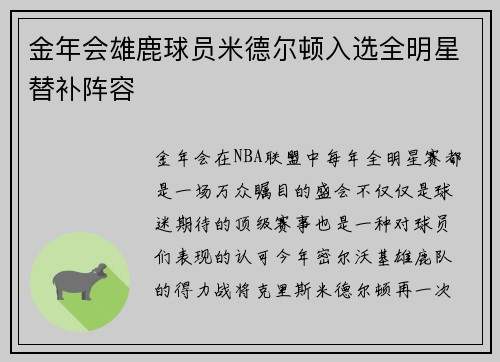 金年会雄鹿球员米德尔顿入选全明星替补阵容
