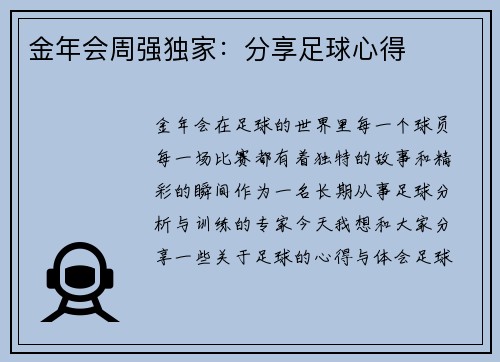 金年会周强独家：分享足球心得